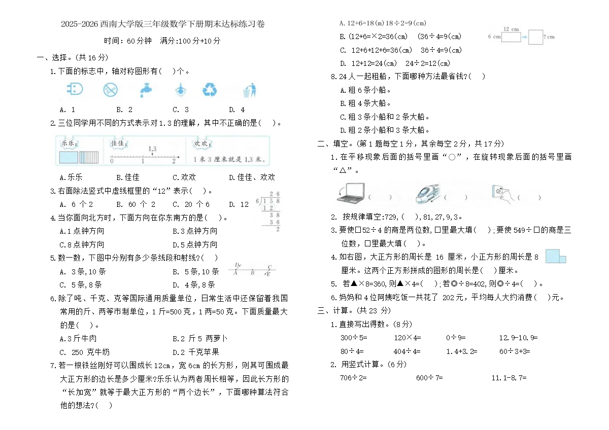 2025-2026西南大学版三年级数学下册期末达标练习卷(含答案)