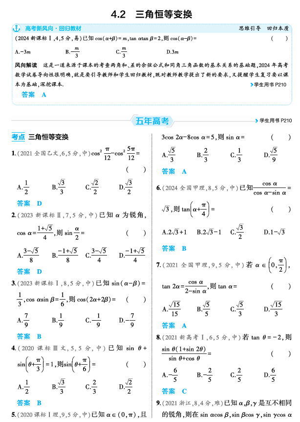 2026《53高考总复习A版》数学 精练册 4 2 三角恒等变换