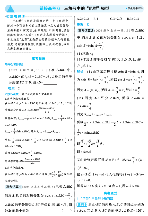 2026《53高考总复习A版》数学 精讲 4 4链接高考6 三角形中的 爪型 模型