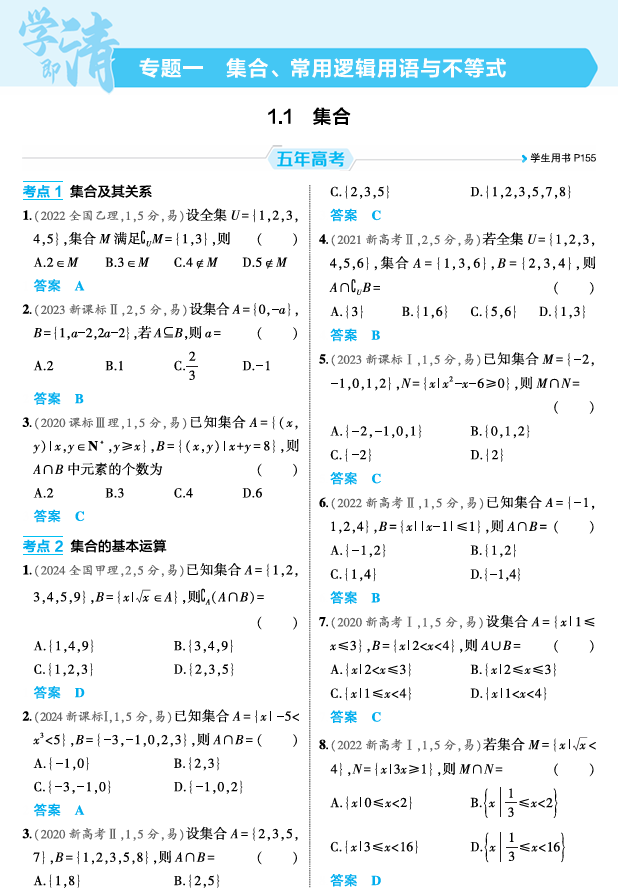 2026《53高考总复习A版》数学 精练册