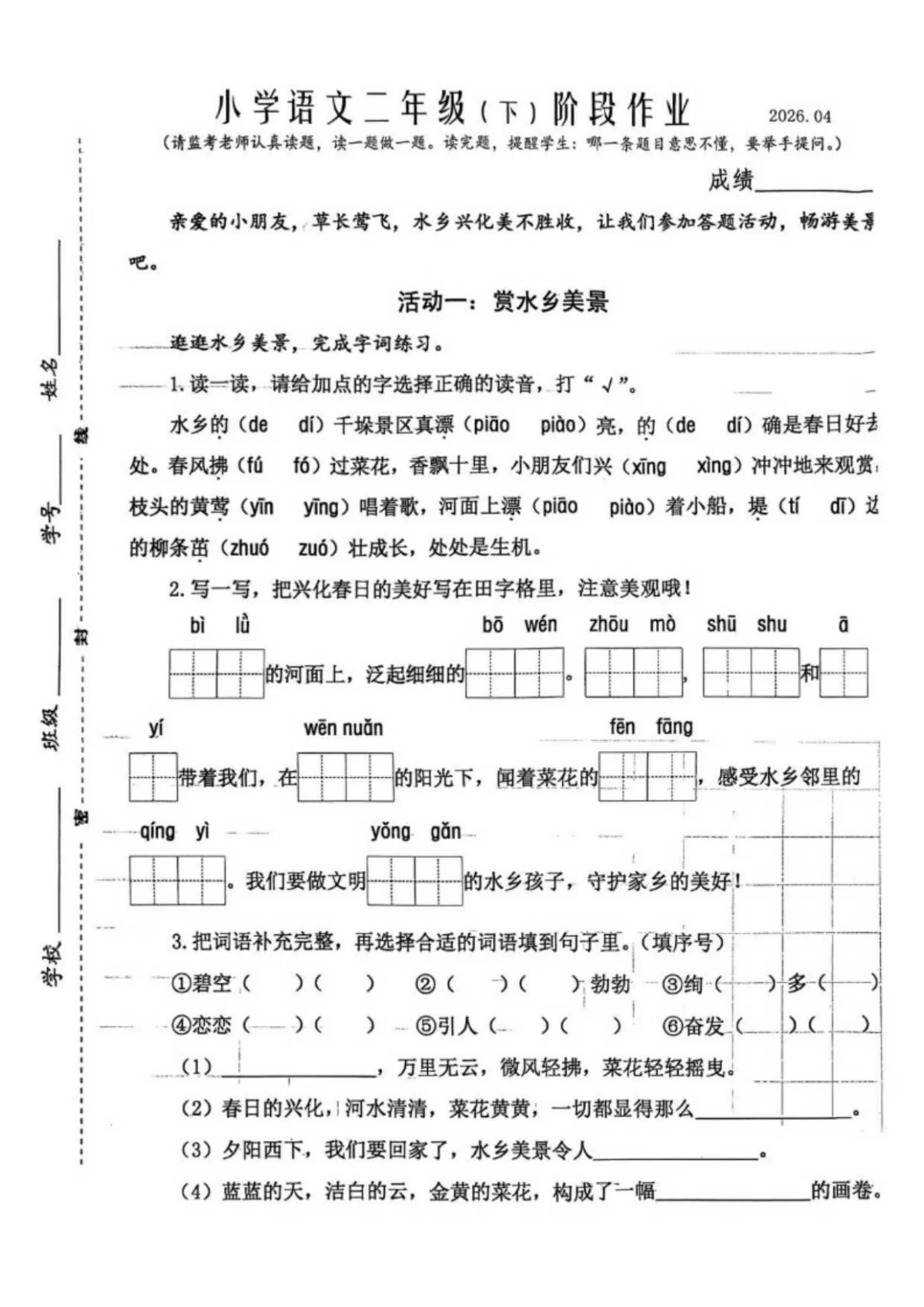 2025-2026学年江苏省泰州市兴化市下学期二年级语文阶段期中作业（含答案）