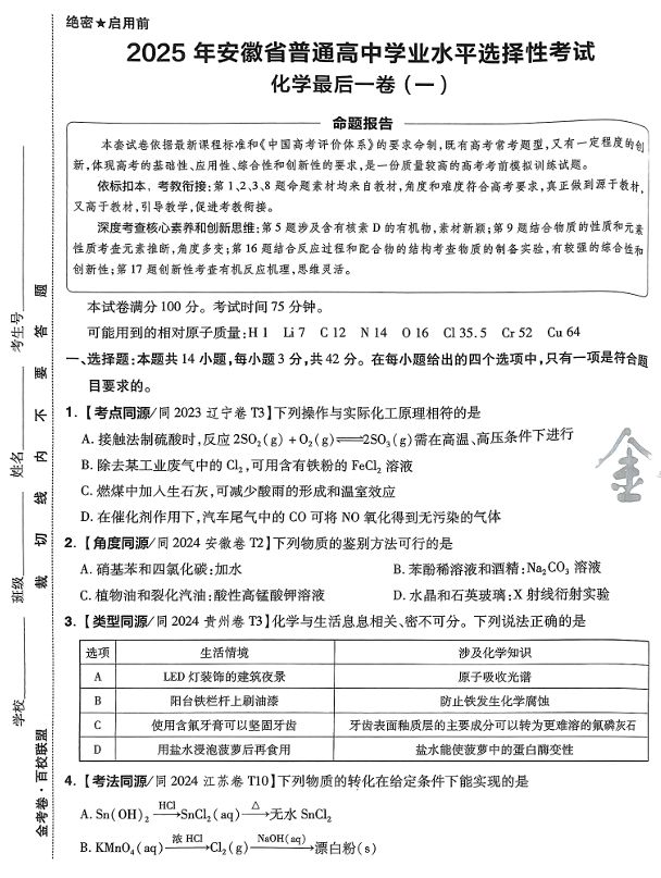 （安徽专版）2025年《金考卷&middot;百校联盟&middot;最后一卷》化学A3