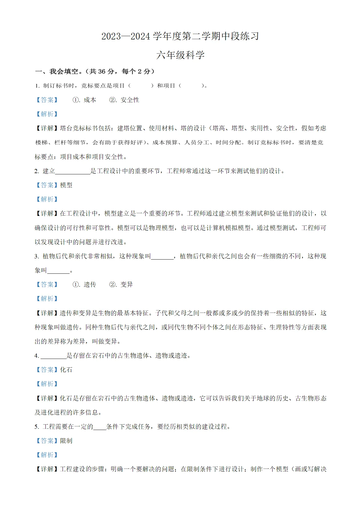 河北省唐山市丰润区教科版六年级下册期中考试科学试卷（解析版）-A4