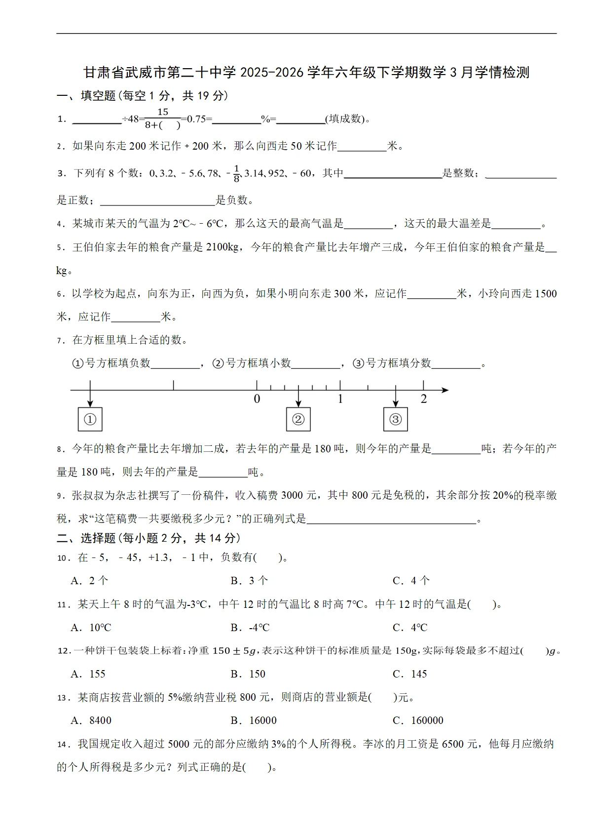 甘肃省武威市第二十中学2025-2026学年六年级下学期数学3月学情检测（含解析）
