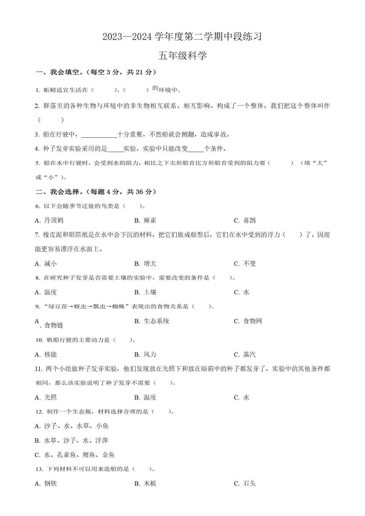 河北省唐山市丰润区教科版五年级下册期中考试科学试卷（原卷版）-A4
