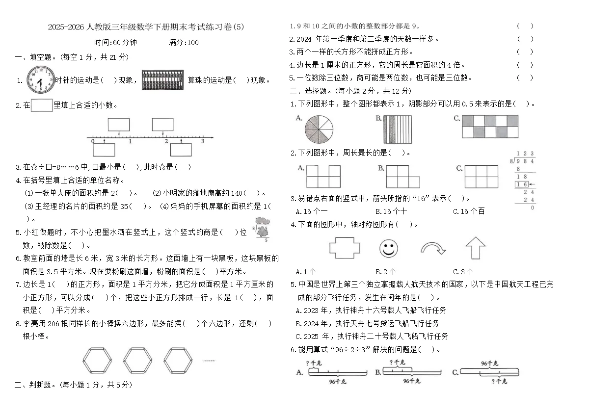 2025-2026人教版三年级数学下册期末考试练习卷(5)(含答案)