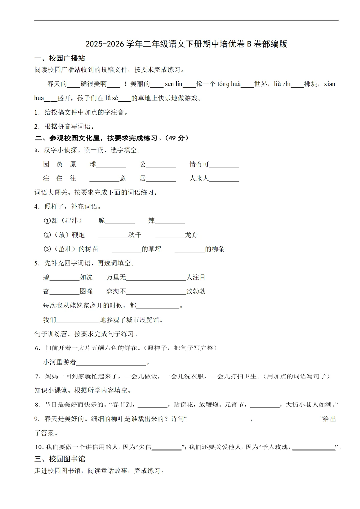 2025-2026学年二年级语文下册期中培优卷B卷部编版（有答案）