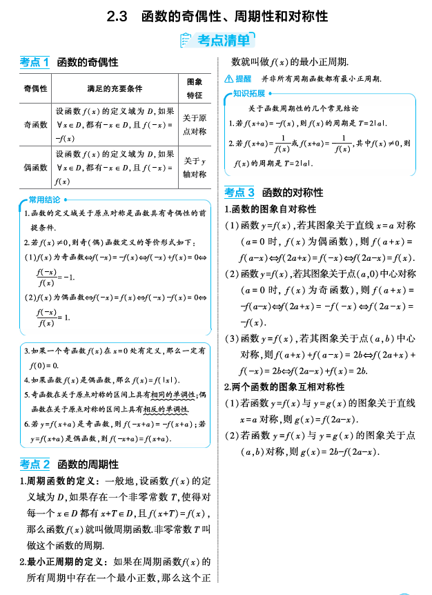 2026《53高考总复习A版》数学 精讲 2 3 函数的奇偶性 周期性和对称性