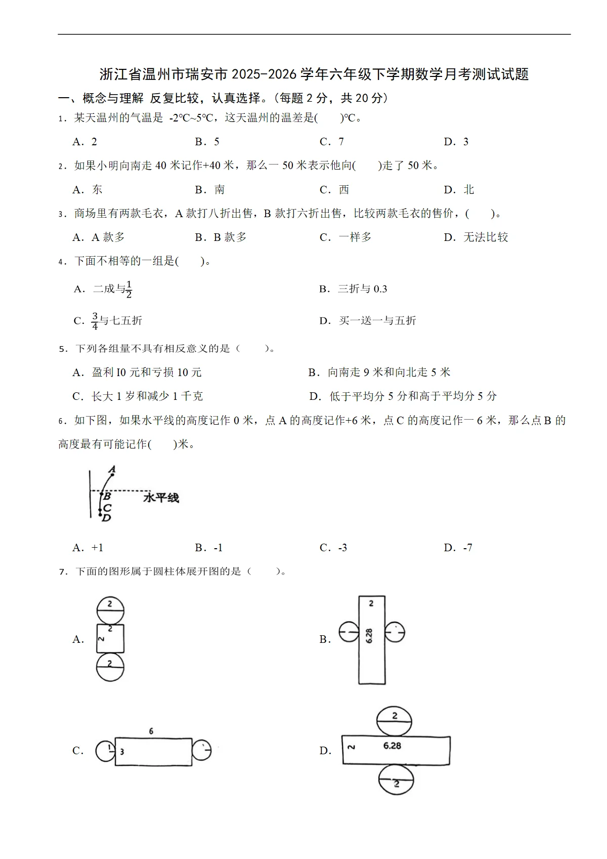 浙江省温州市瑞安市2025-2026学年六年级下学期数学月考测试试题（含解析）