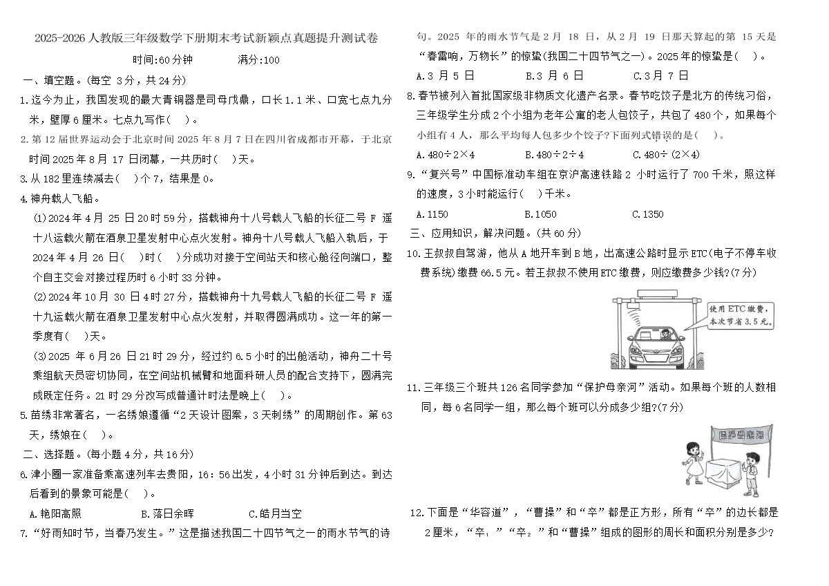 2025-2026人教版三年级数学下册期末考试新颖点真题提升测试卷（含答案）