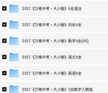 2027万唯大小卷789多科PDF下载第4张