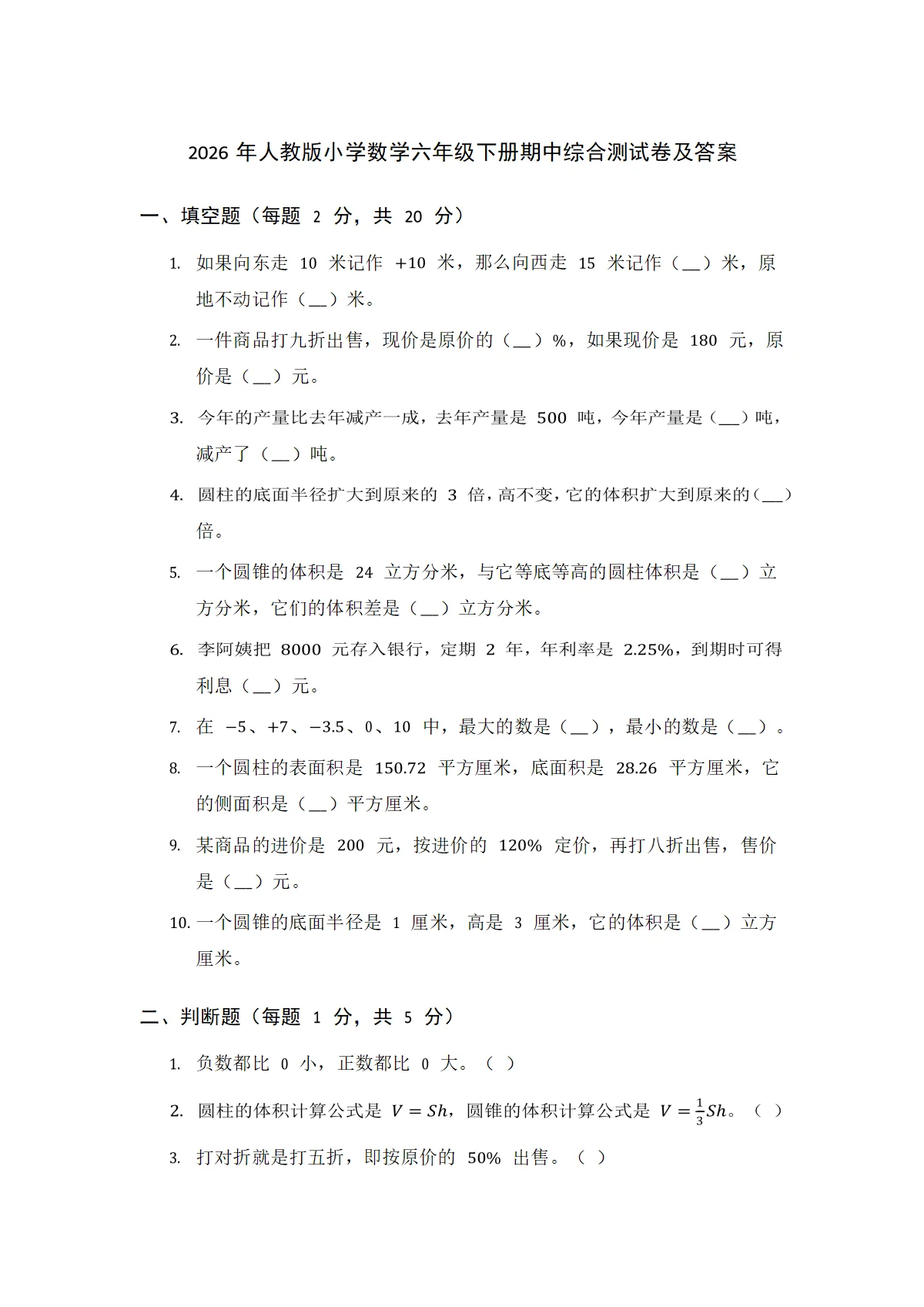 2026年人教版小学数学六年级下册期中综合测试卷及答案