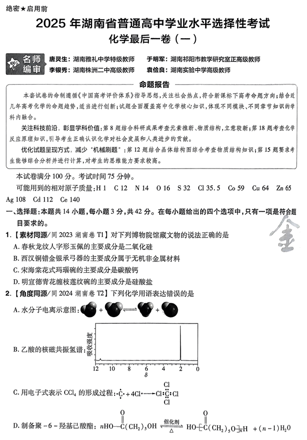（湖南专版）2025年《金考卷&middot;百校联盟&middot;最后一卷》化学A4