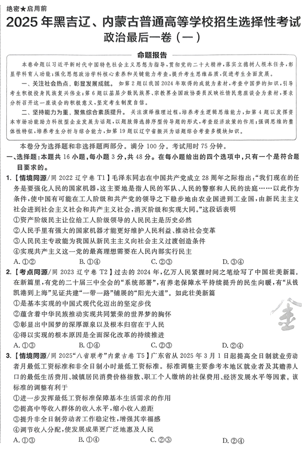 （黑吉辽内蒙古专版）2025年《金考卷&middot;百校联盟&middot;最后一卷》政治A4