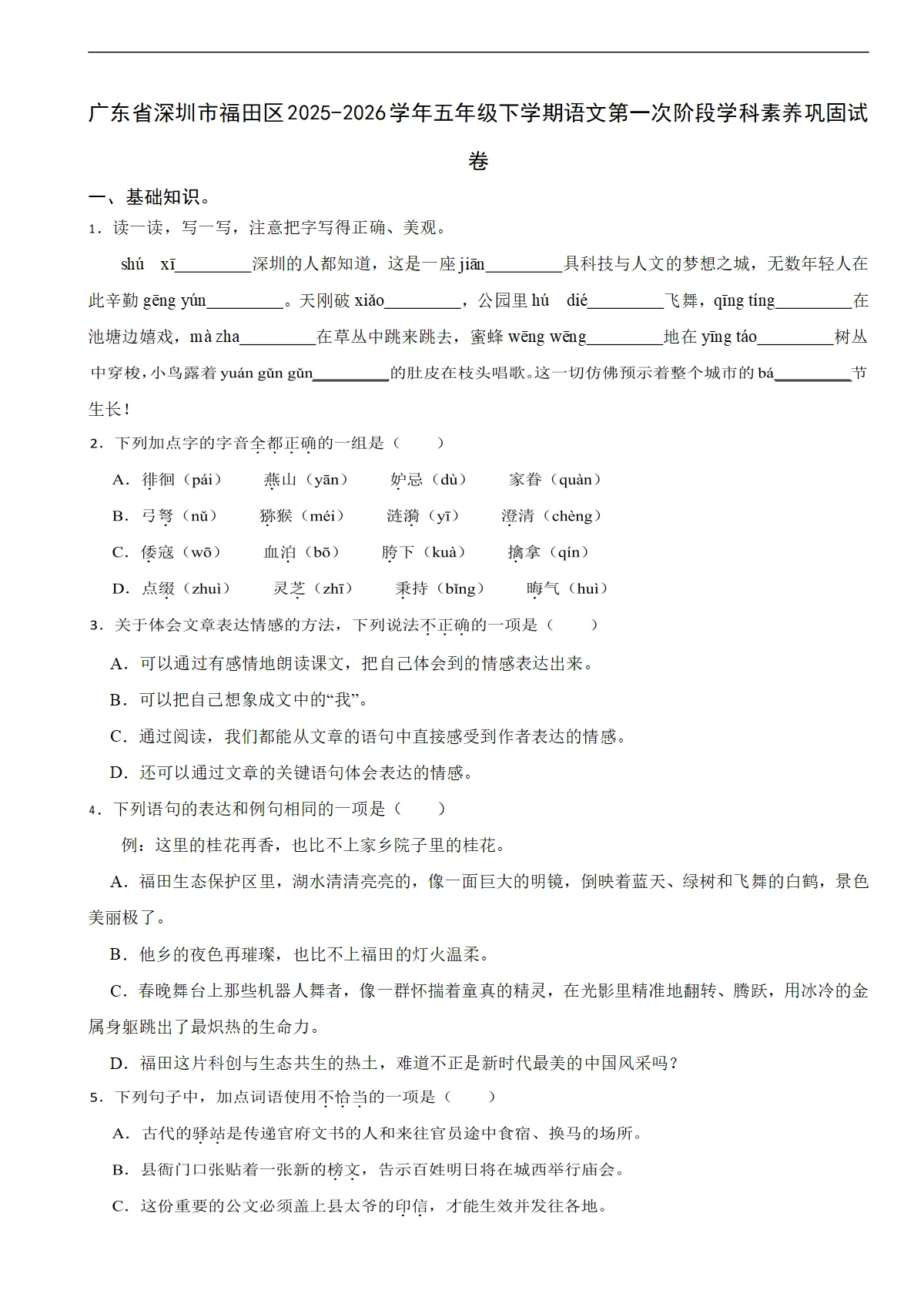 广东省深圳市福田区2025-2026学年五年级下学期语文第一次阶段学科素养巩固试卷（含解析）