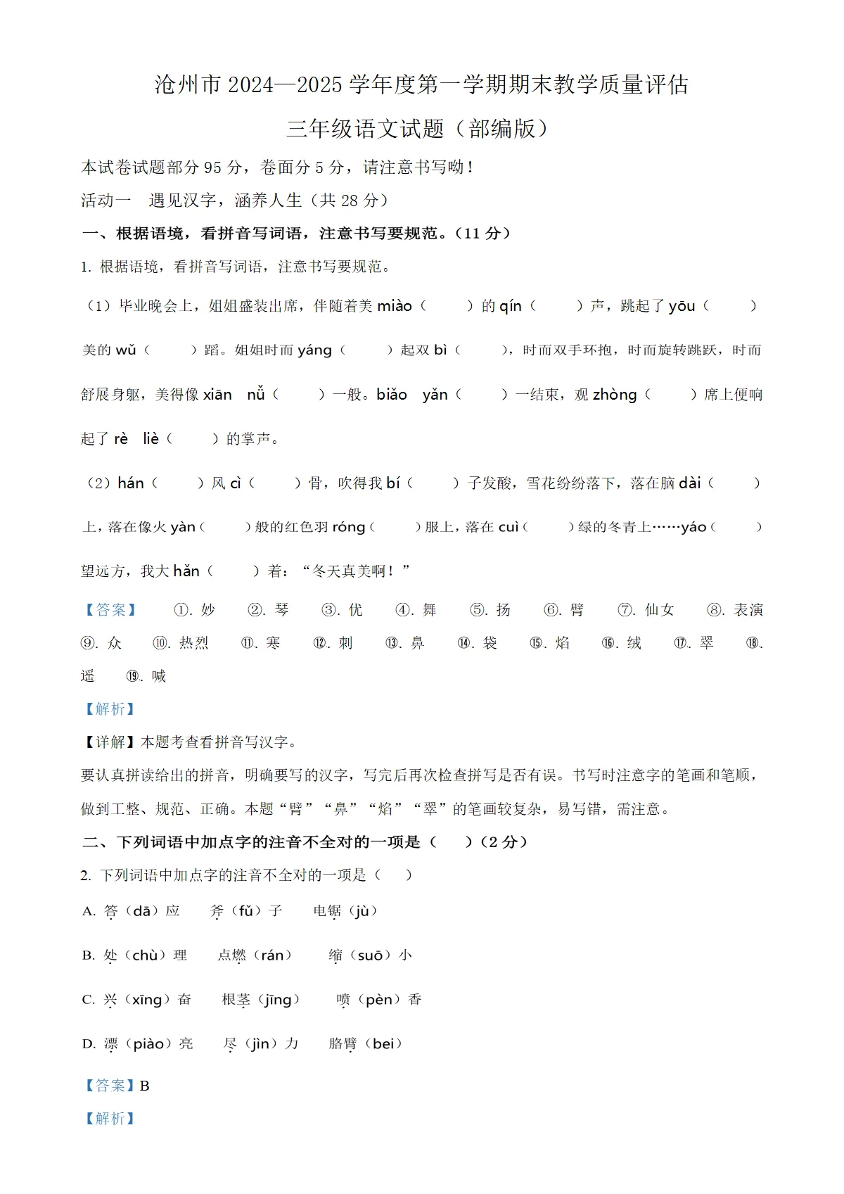 河北省沧州市吴桥县统编版三年级上册期末考试语文试卷（解析版）-A4
