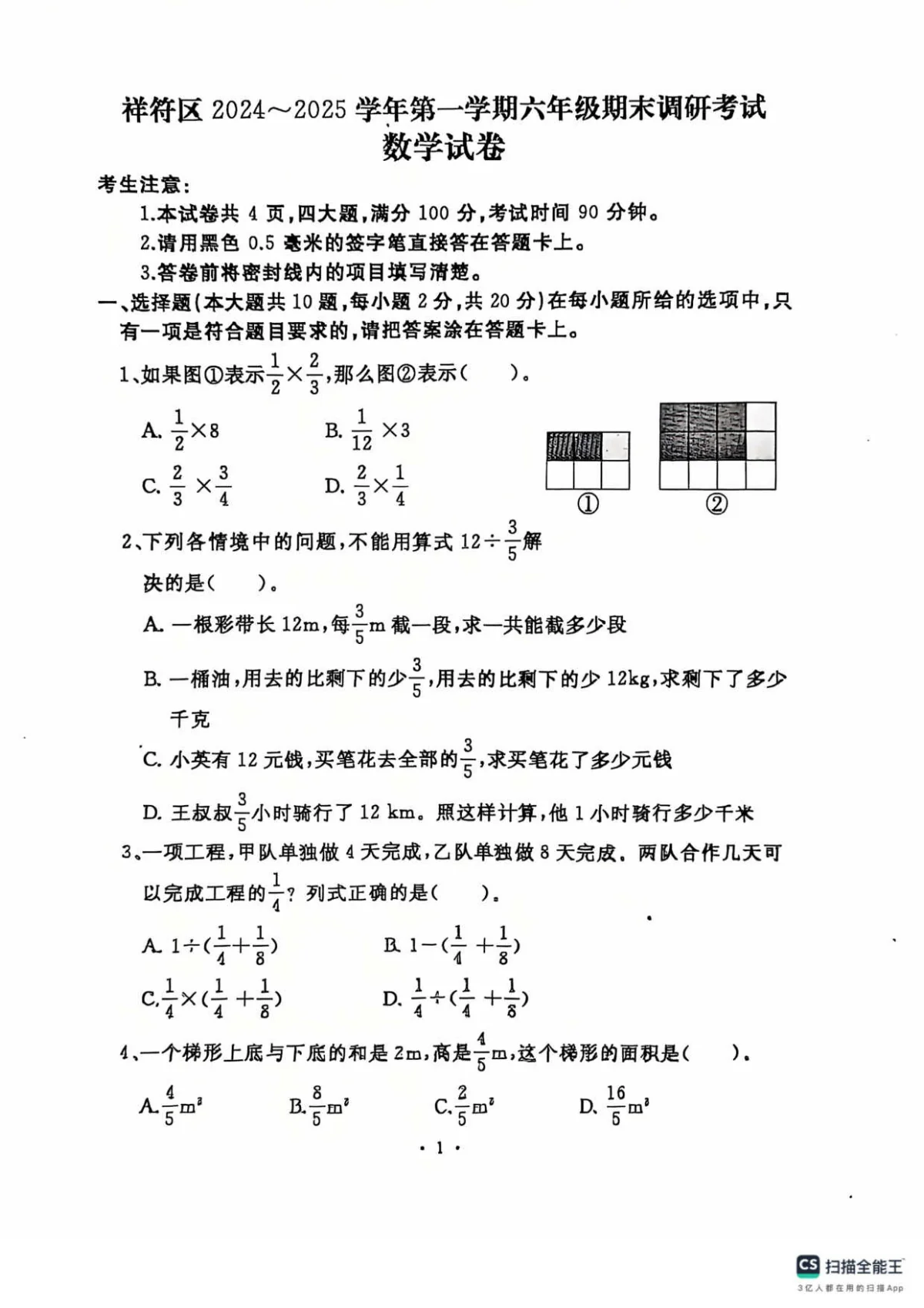 河南省开封市祥符区六年级上学期期末调研考试数学试题
