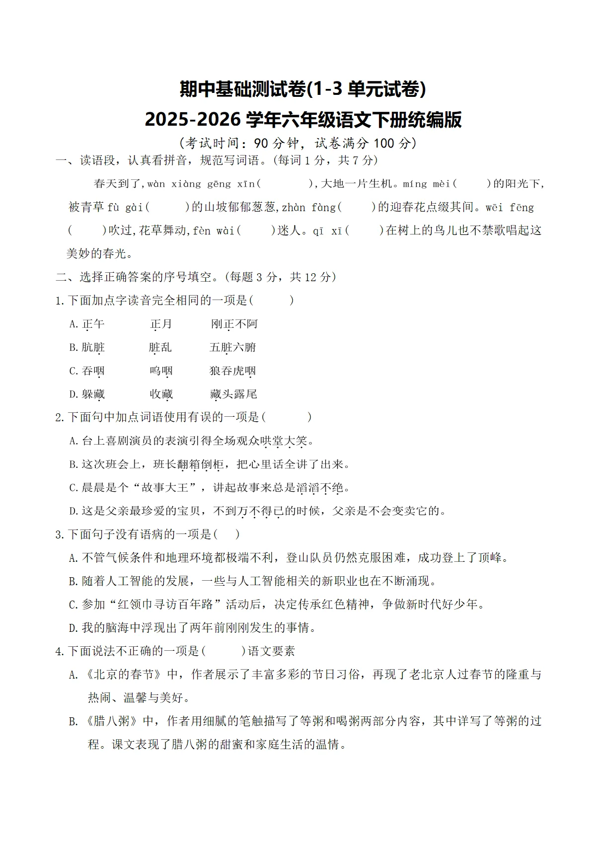 期中基础测试卷(1-3单元试卷)2025-2026学年六年级语文下册统编版（含答案）