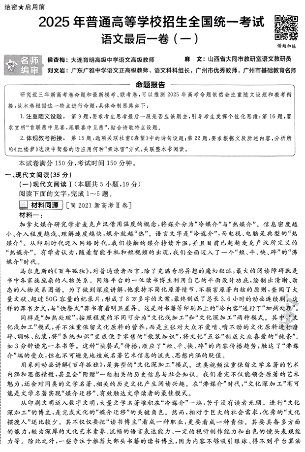 （湖南专版）2025年《金考卷&middot;百校联盟&middot;最后一卷》语文A4