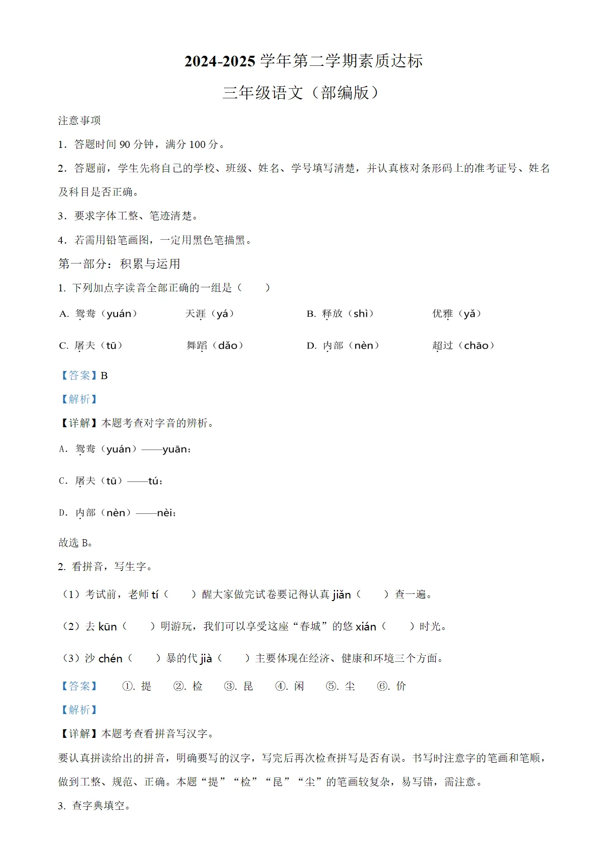 河北省邢台市信都区联考统编版三年级下册期中考试语文试卷（解析版）-A4