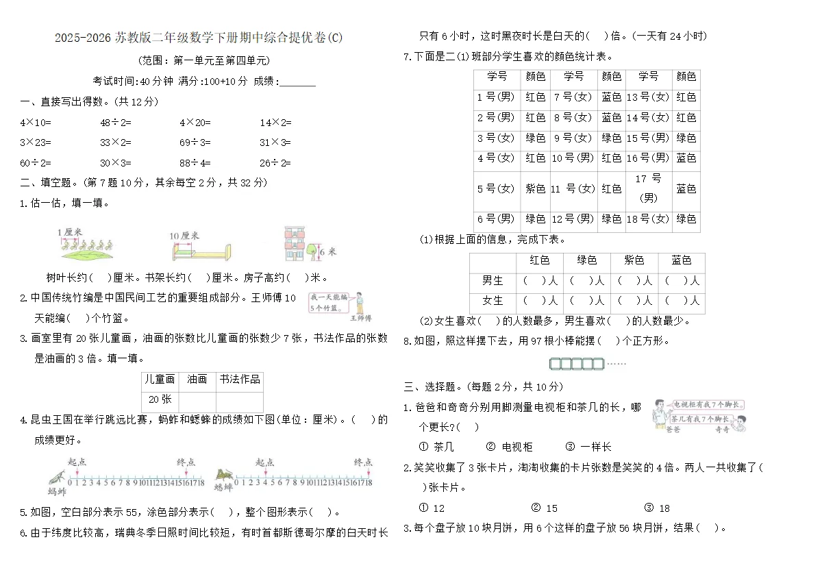 2025-2026苏教版二年级数学下册期中综合提优卷(C)（含答案）