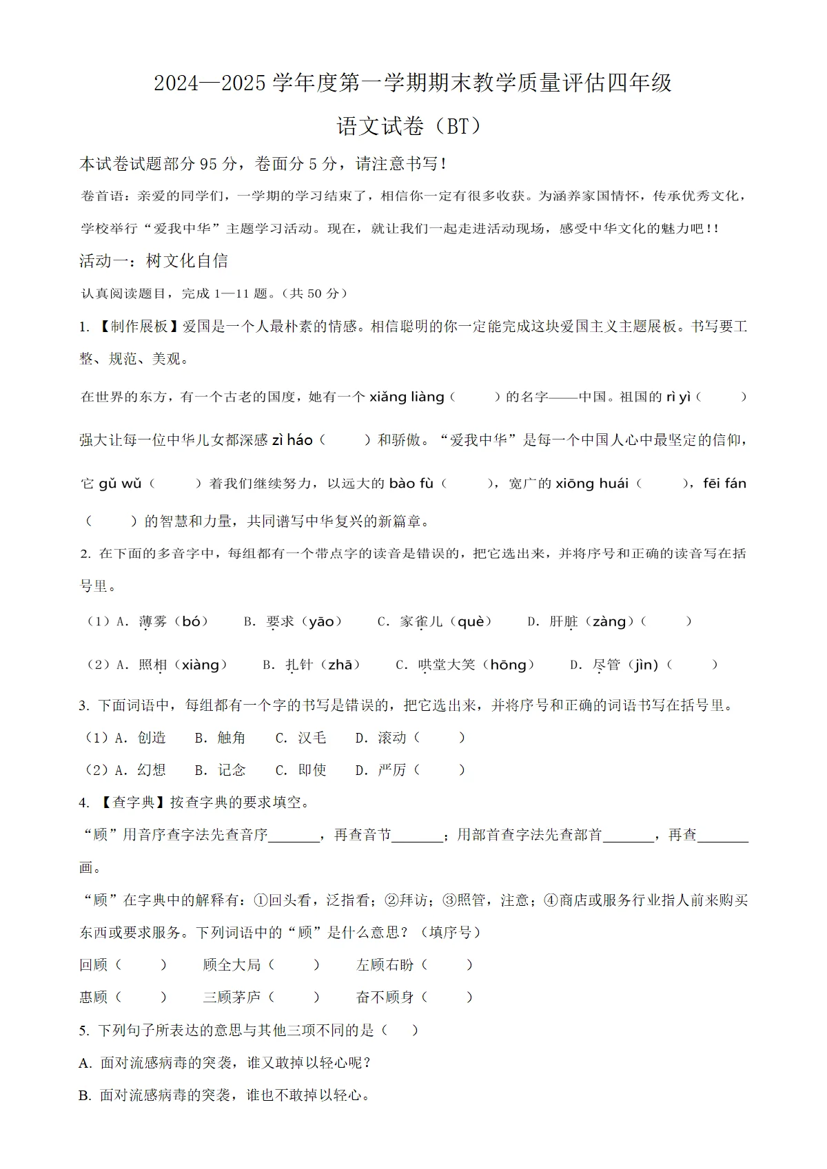 河北省沧州市泊头市统编版四年级上册期末考试语文试卷（原卷版）-A4