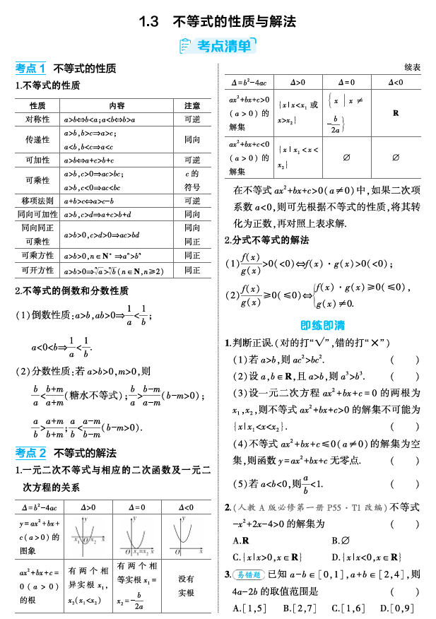 2026《53高考总复习A版》数学 精讲 1 3 不等式的性质与解法