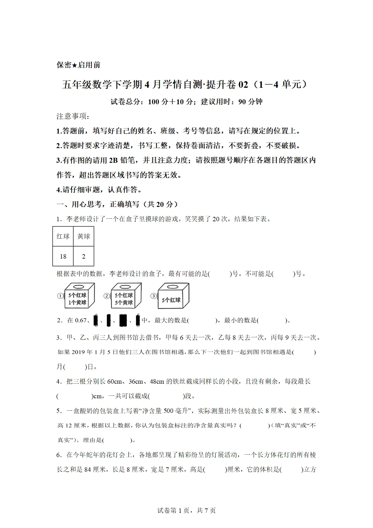 2025-2026学年五年级数学下册4月学情自测提升卷02（1-4单元）（北京版）（含答案）