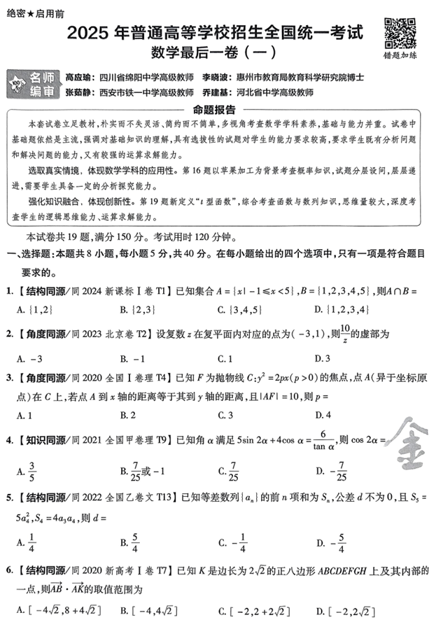 （湖南专版）2025年《金考卷&middot;百校联盟&middot;最后一卷》数学A4