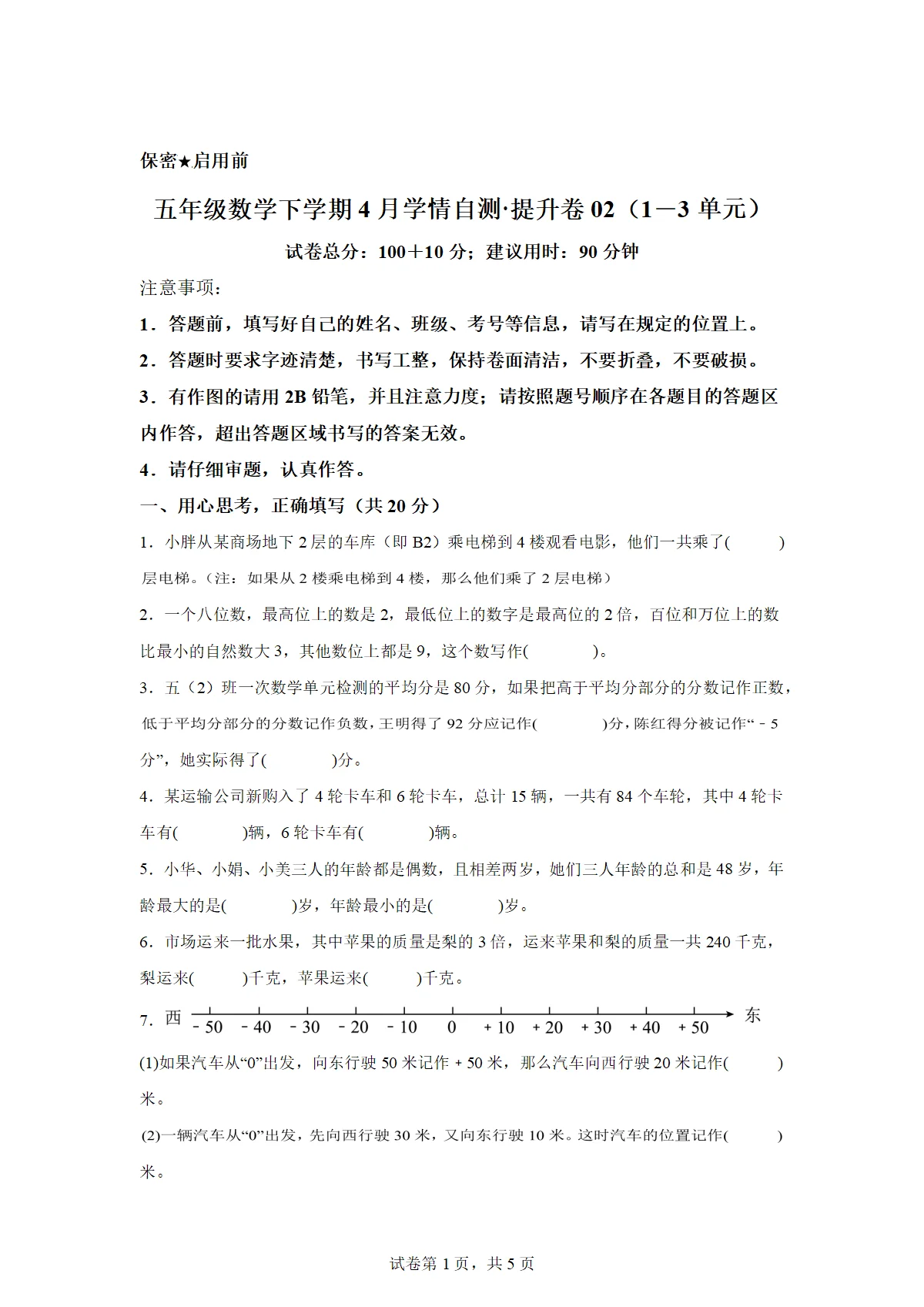 2025-2026学年五年级数学下册4月学情自测提升卷02（1-3单元）（沪教版）（含答案）