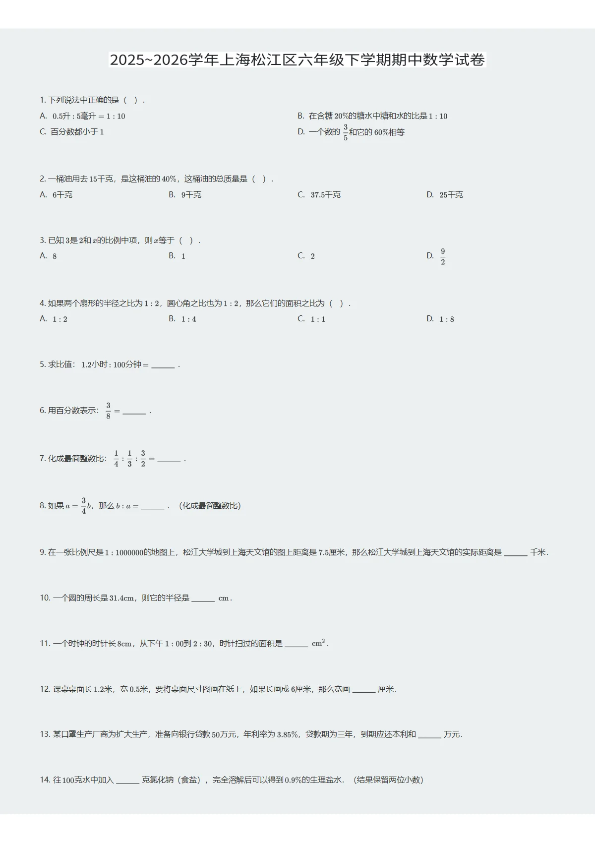 2025~2026学年上海松江区六年级下学期期中数学试卷（试卷及答案）