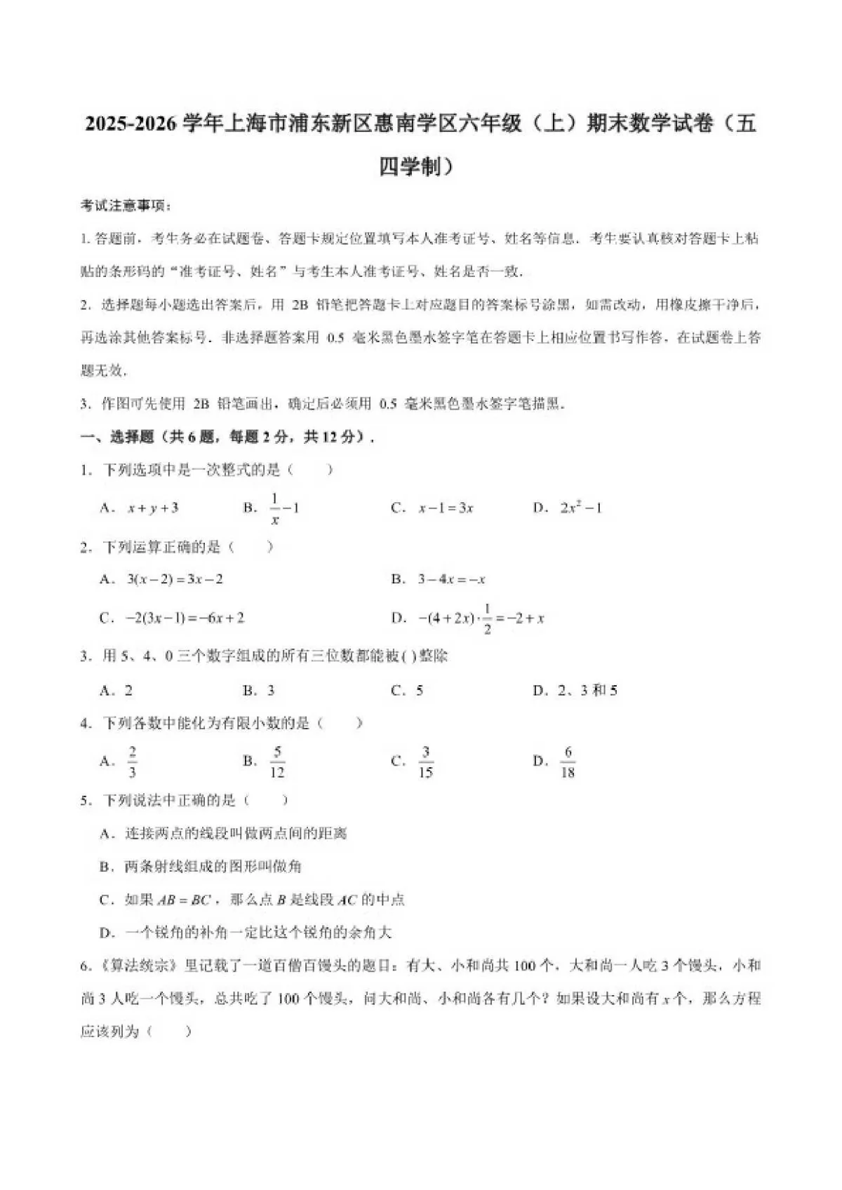 2025-2026学年上海市浦东新区惠南学区六年级（上）期末数学（五四学制）试卷（含答案）