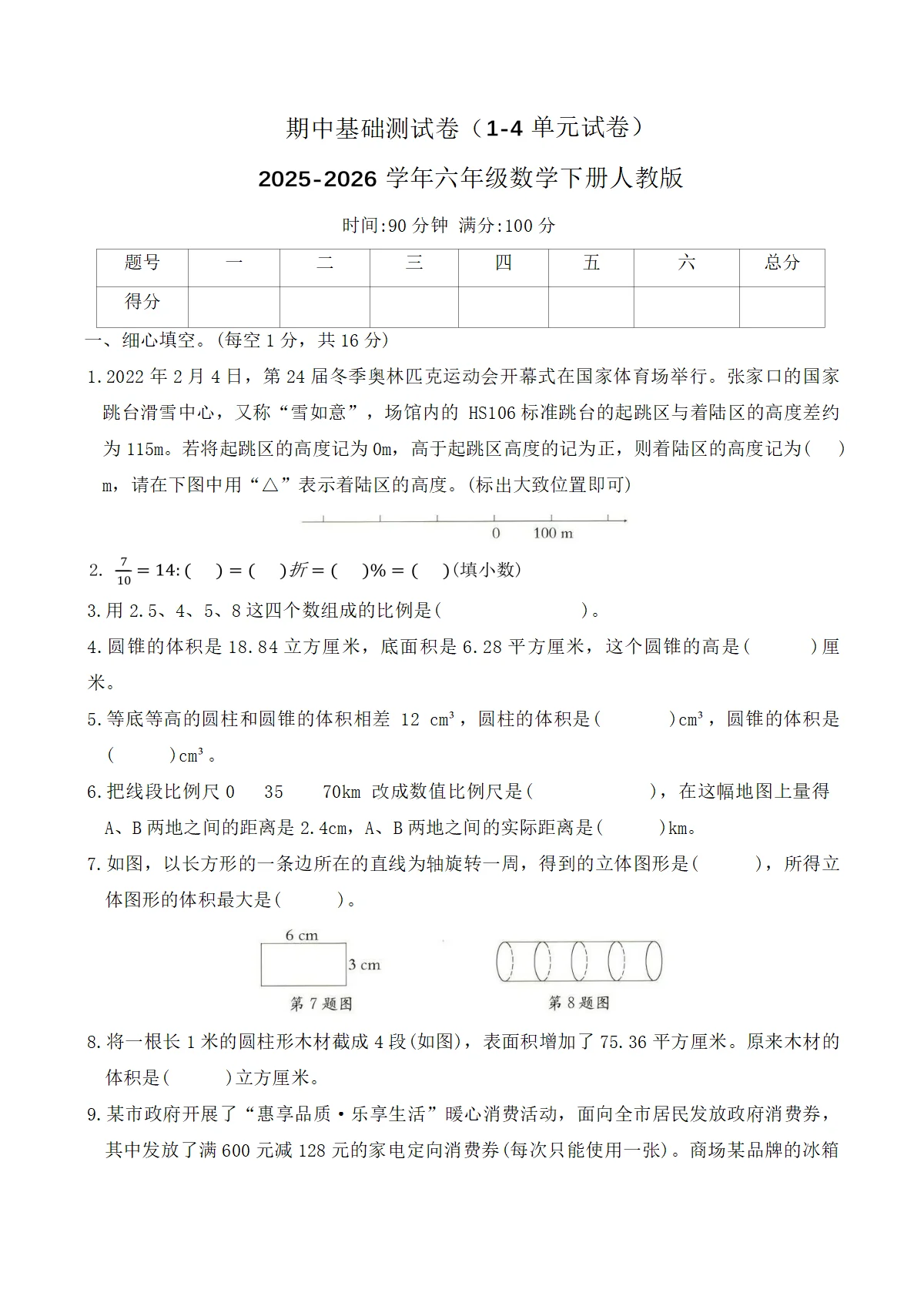 期中基础测试卷（1-4单元试卷）2025-2026学年六年级数学下册人教版（含答案）