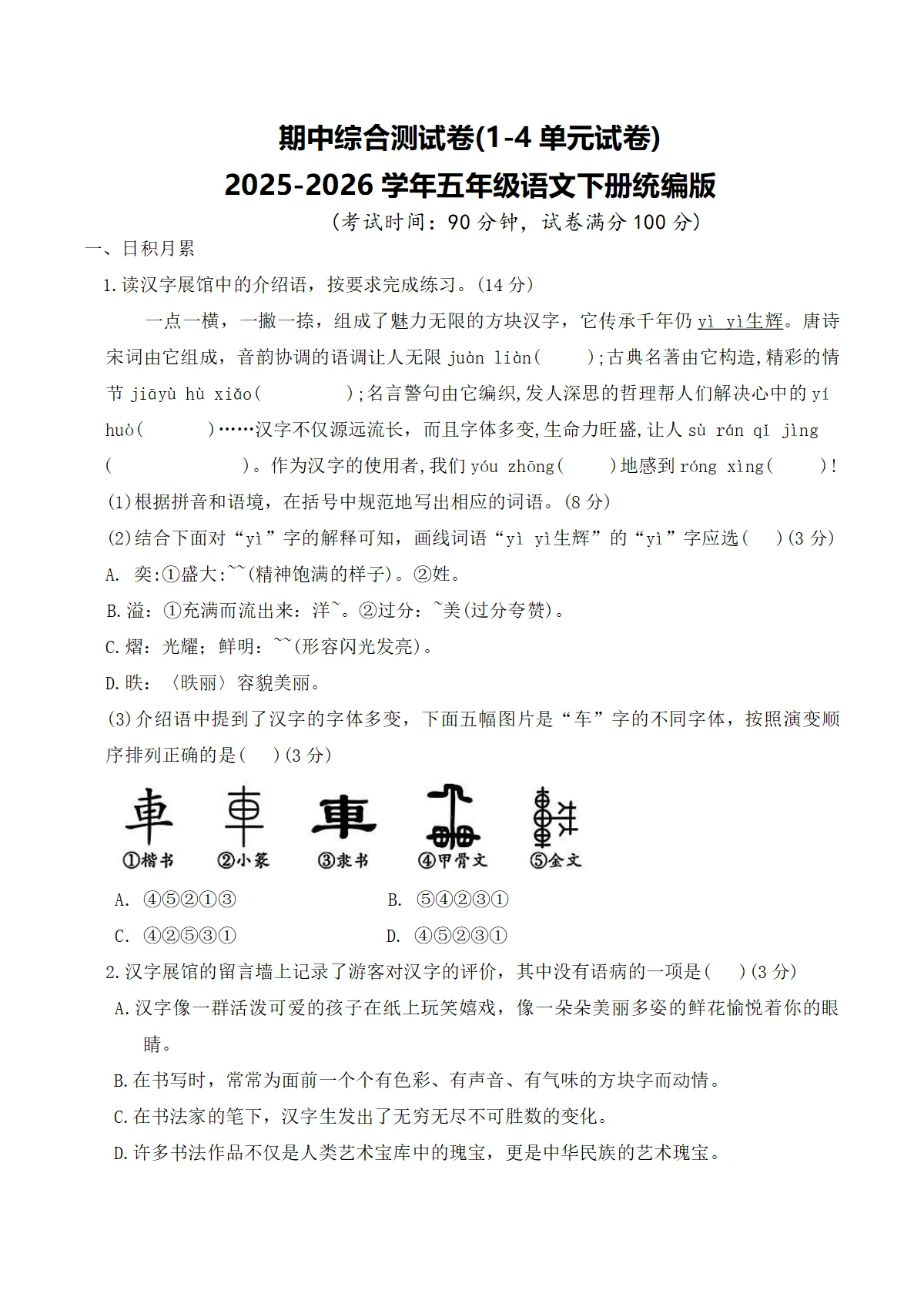 期中综合测试卷(1-4单元试卷)2025-2026学年五年级语文下册统编版（含答案）