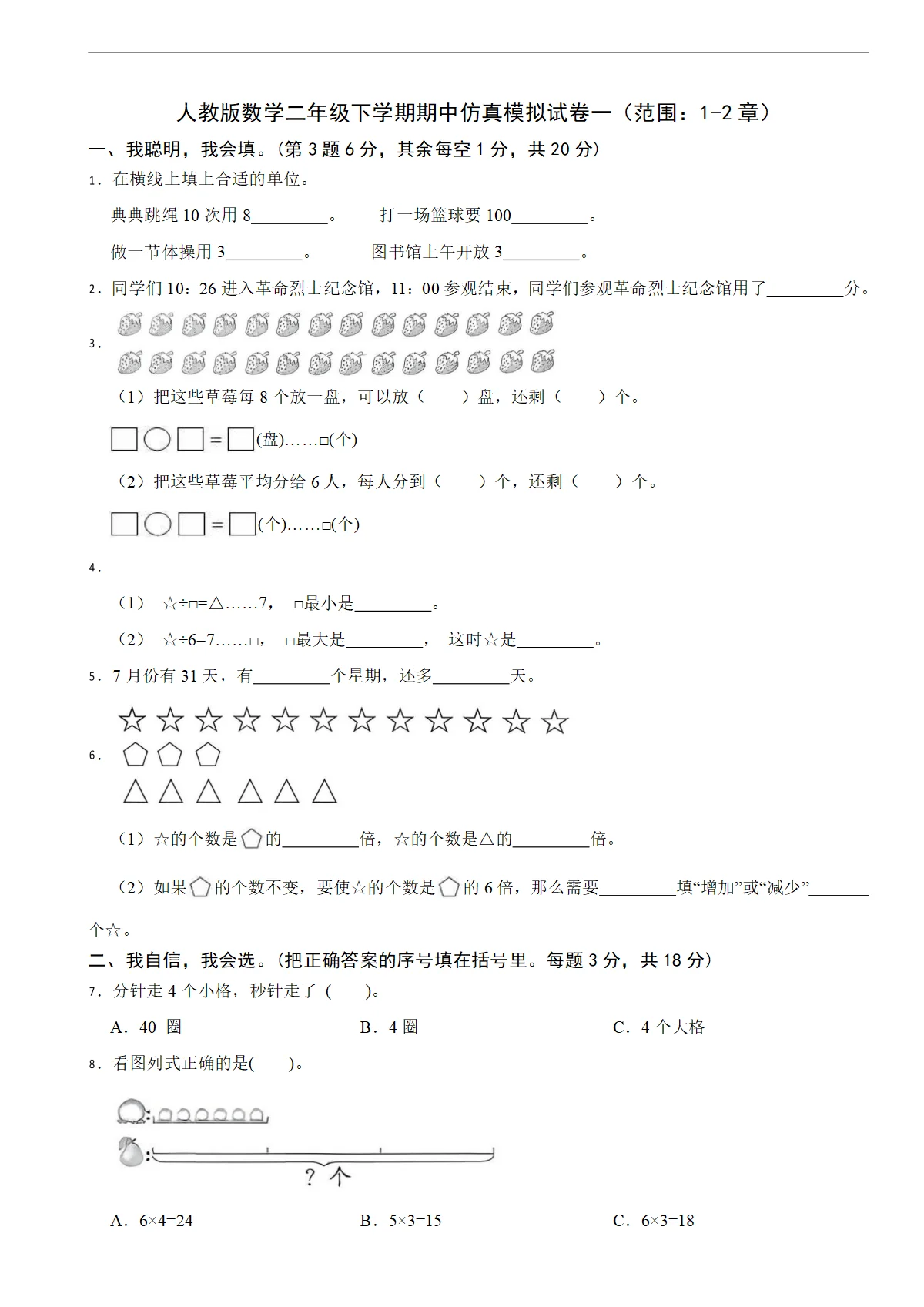 人教版数学二年级下学期期中仿真模拟试卷一（范围：1-2章）（含解析）