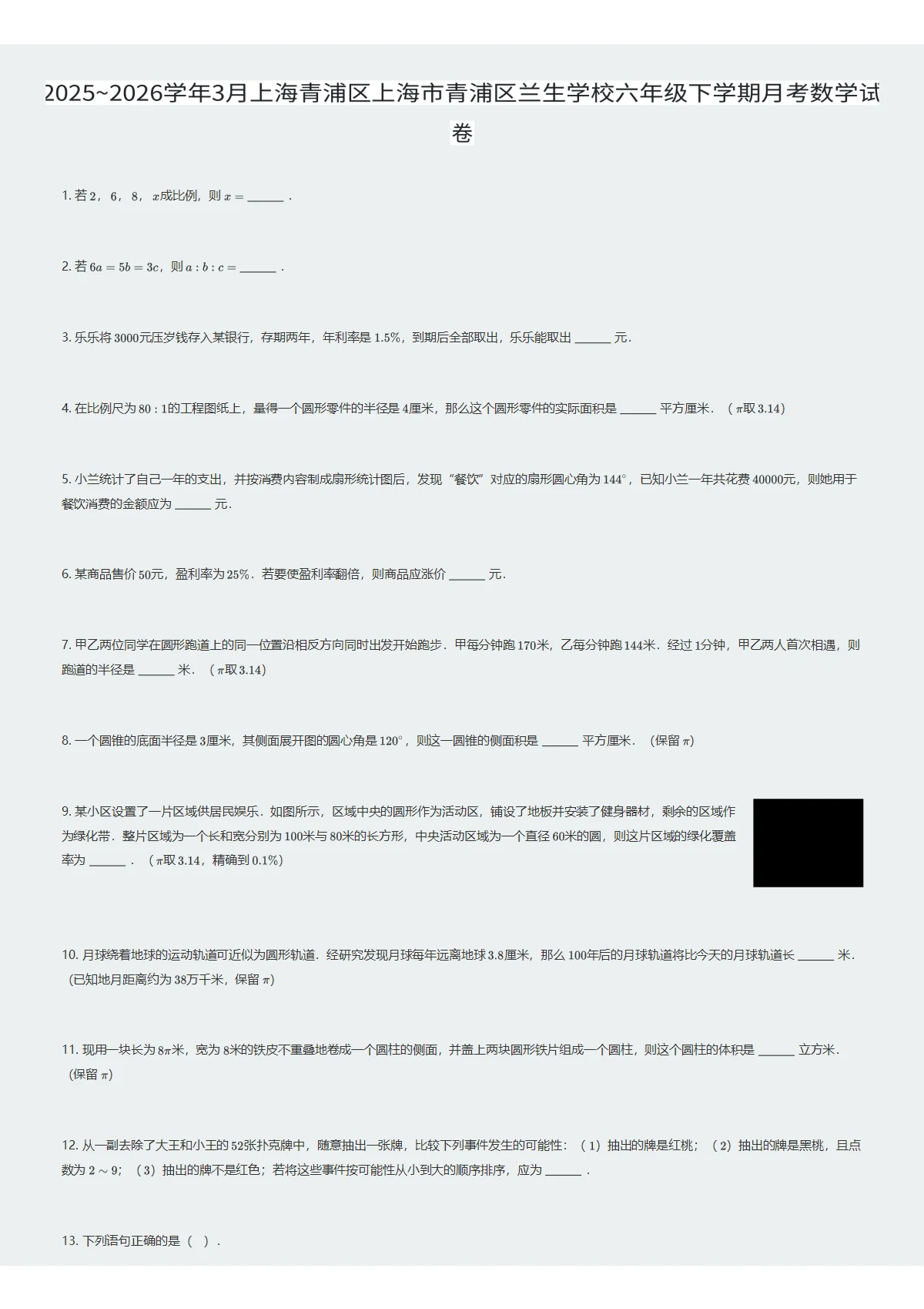 2025~2026学年3月上海青浦区上海市青浦区兰生学校六年级下学期月考数学试卷（试卷及答案）