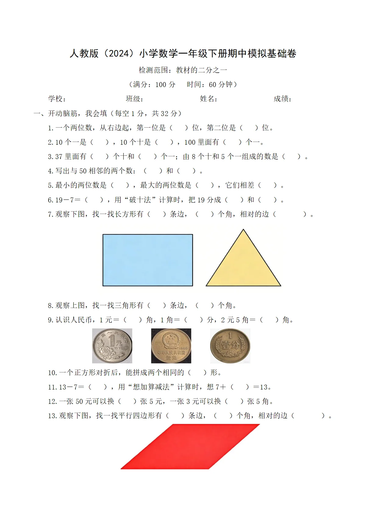 人教版（2024）小学数学1年级下册期中模拟基础卷（含解析）