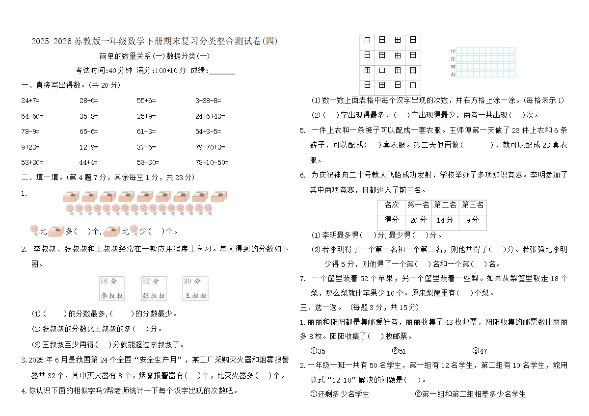 2025-2026苏教版一年级数学下册期末复习分类整合测试卷(四)（含答案）