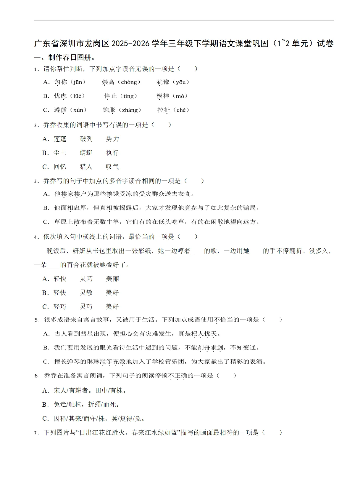广东省深圳市龙岗区2025-2026学年三年级下学期语文课堂巩固（1~2单元）试卷（含解析）