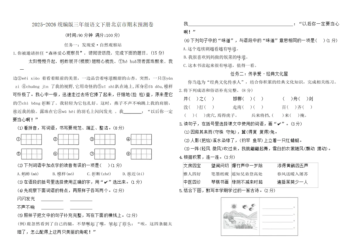 2025-2026统编版三年级语文下册北京市期末预测卷(含答案)