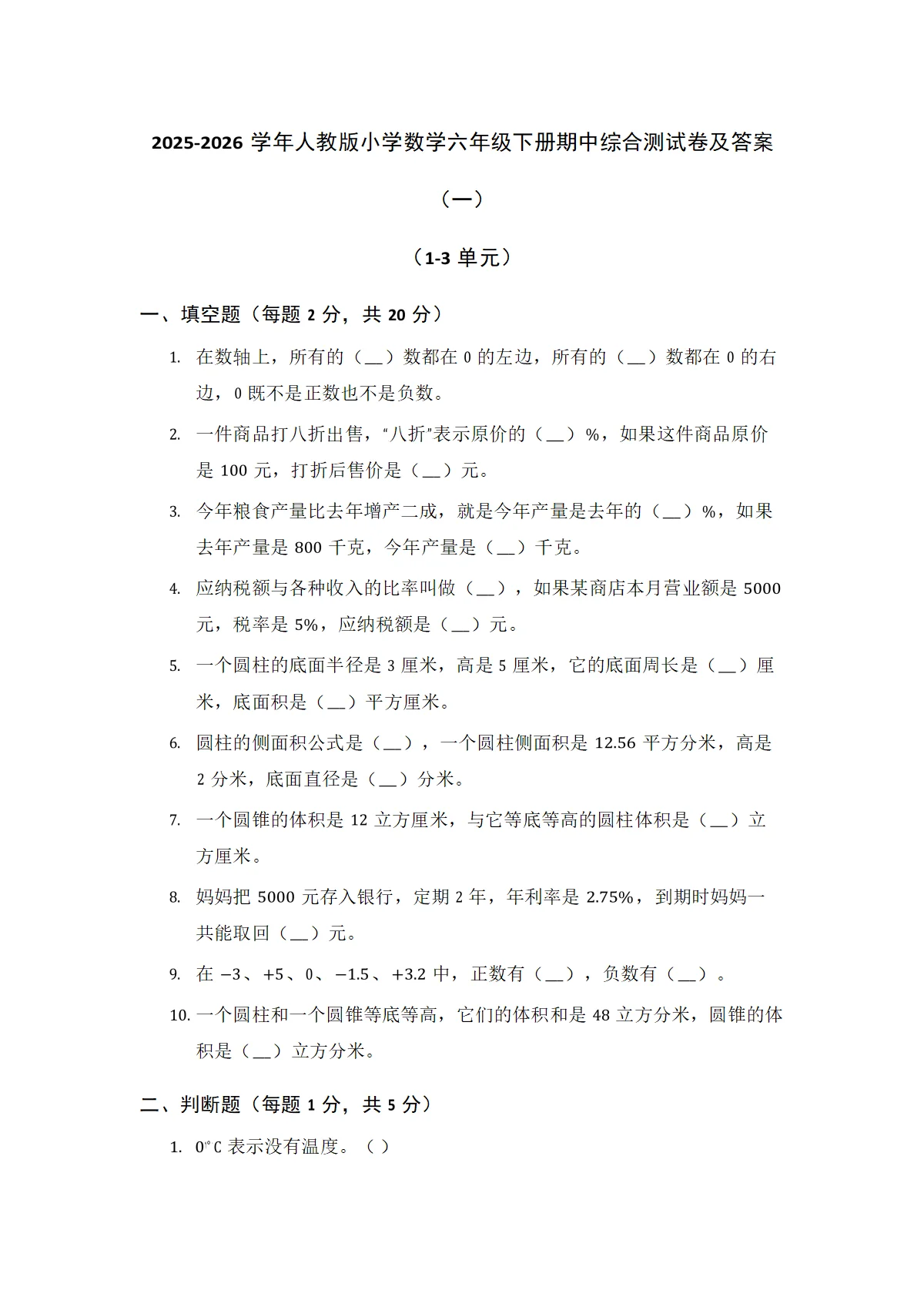 2025-2026学年人教版小学数学六年级下册期中综合测试卷及答案（1-3 单元）（四套）