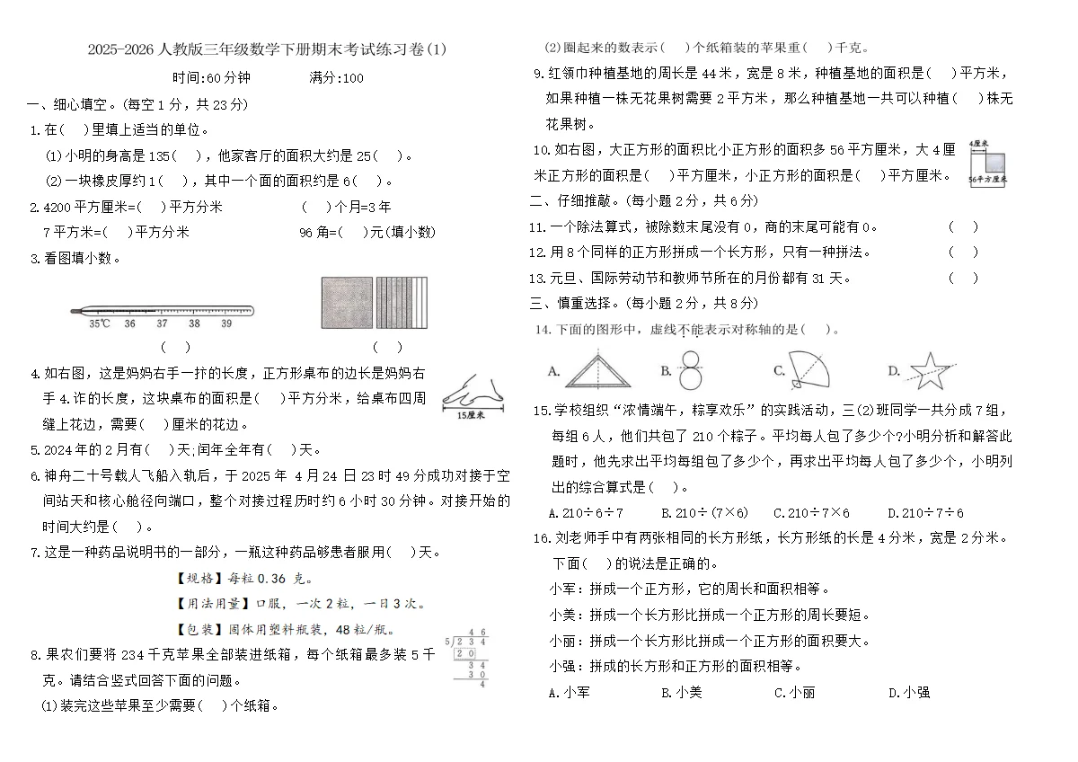 2025-2026人教版三年级数学下册期末考试练习卷(1)(含答案)
