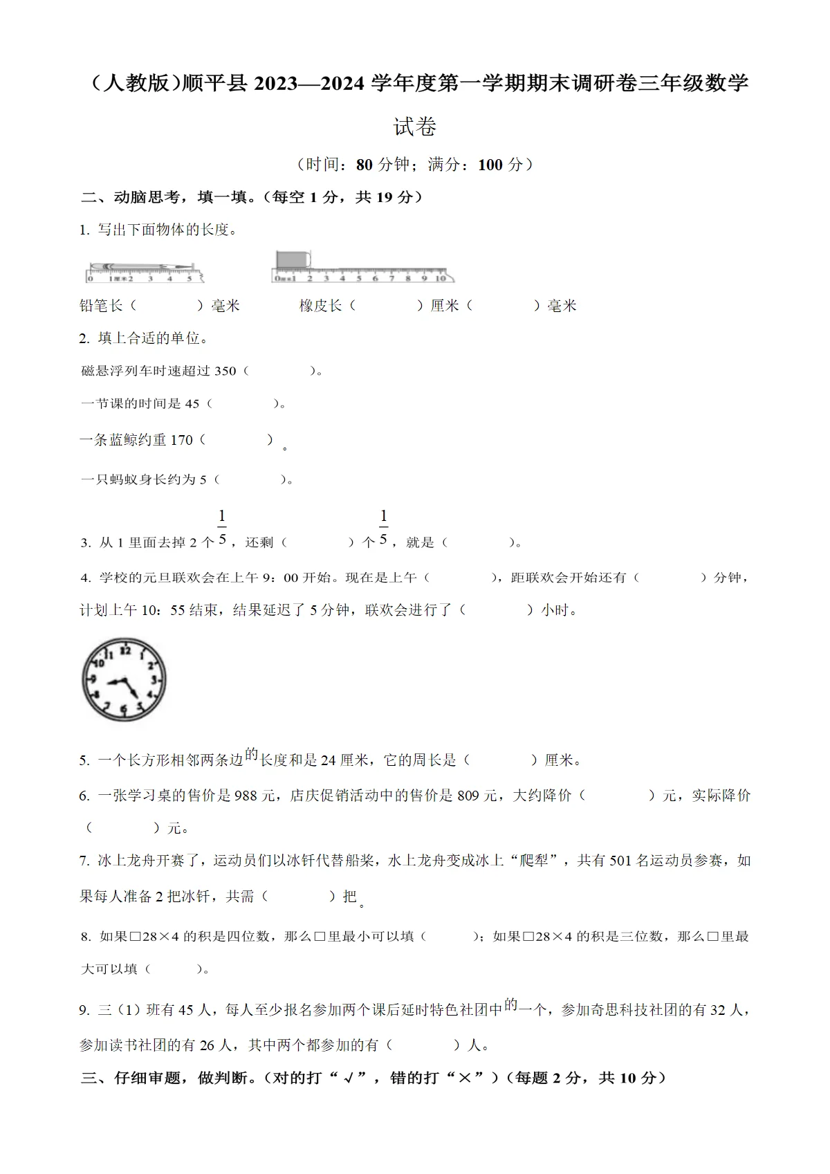 河北省保定市顺平县人教版三年级上册期末测试数学试卷（原卷版）-A4