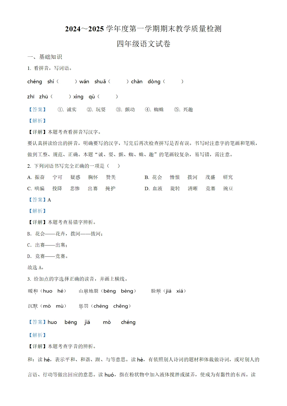 河北省邯郸市肥乡区统编版四年级上册期末考试语文试卷（解析版）-A4