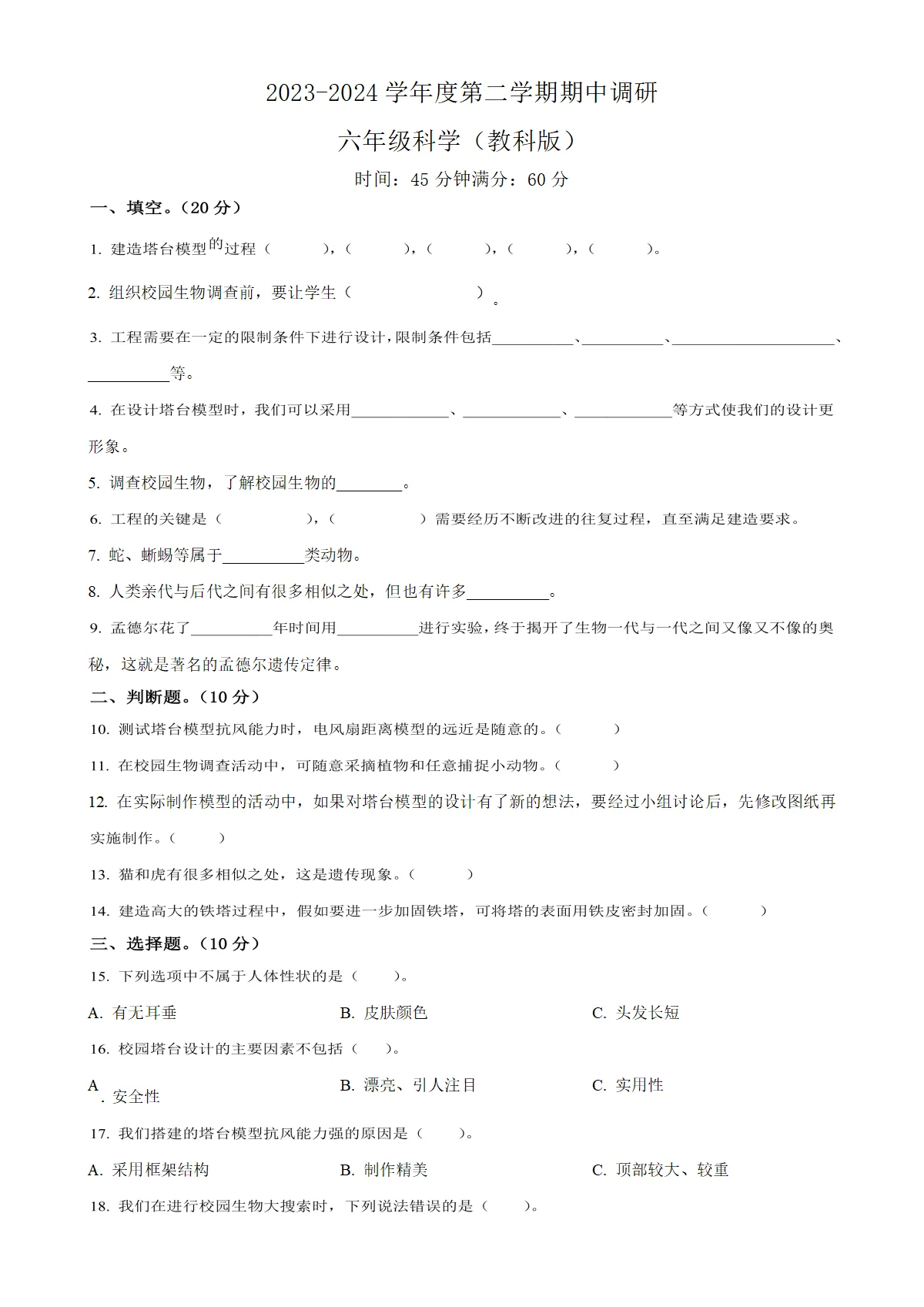河北省邯郸市临漳县教科版六年级下册期中考试科学试卷（原卷版）-A4