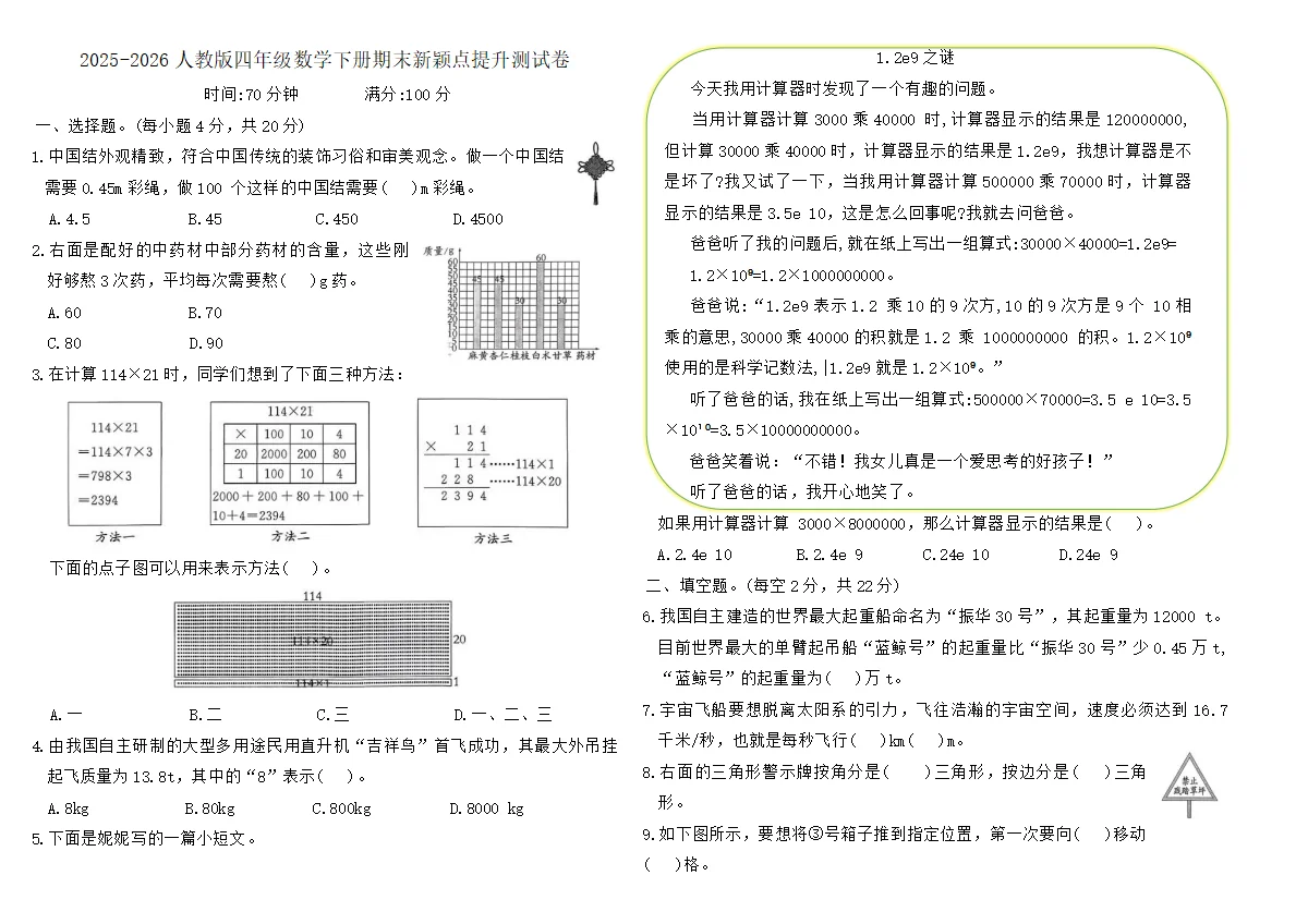 2025-2026人教版四年级数学下册期末新颖点提升测试卷(含答案)