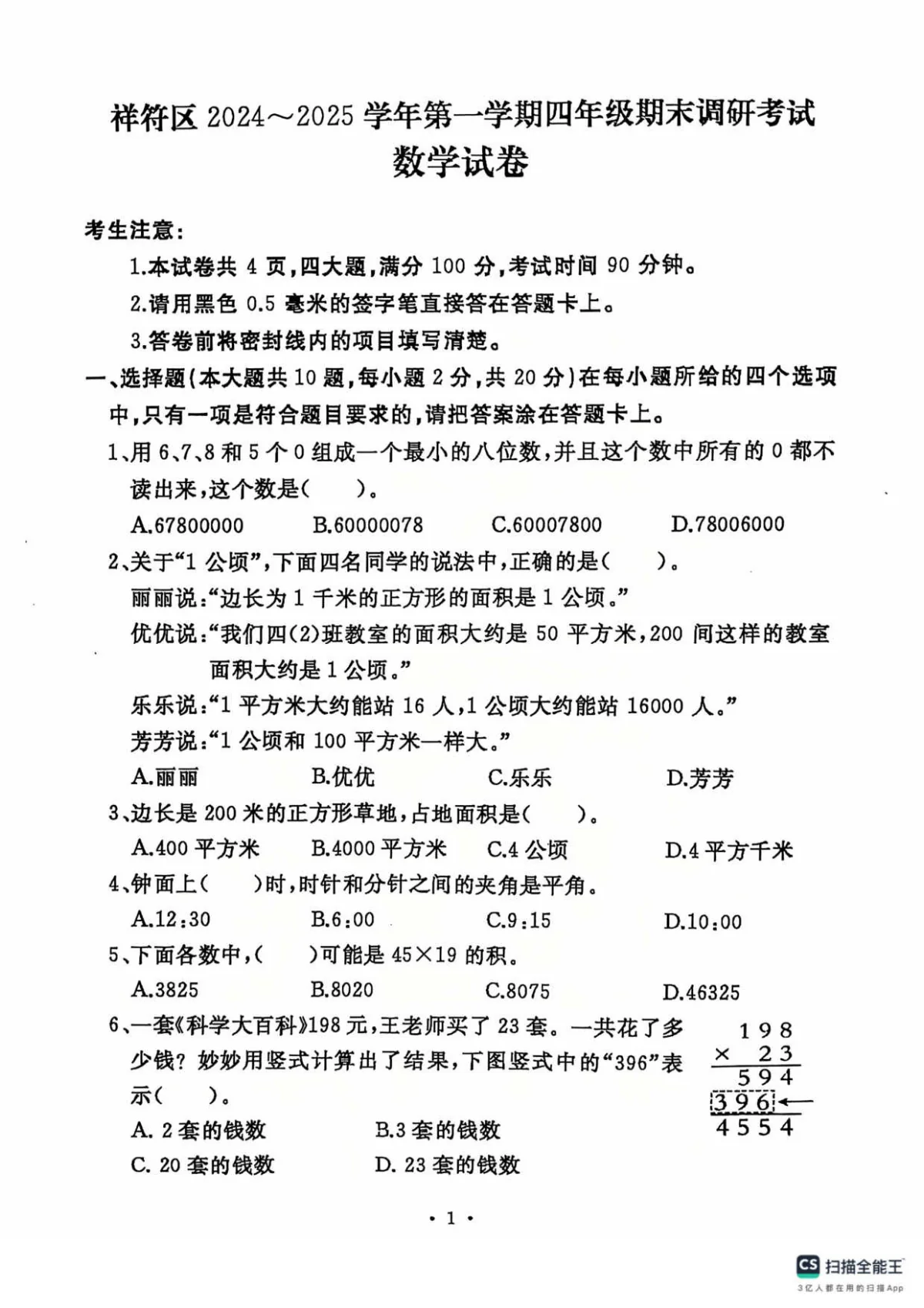 河南省开封市祥符区四年级上学期期末调研考试数学试题