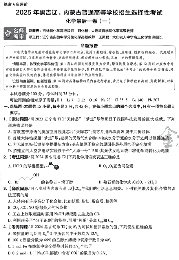 （黑吉辽内蒙古专版）2025年《金考卷&middot;百校联盟&middot;最后一卷》化学A4