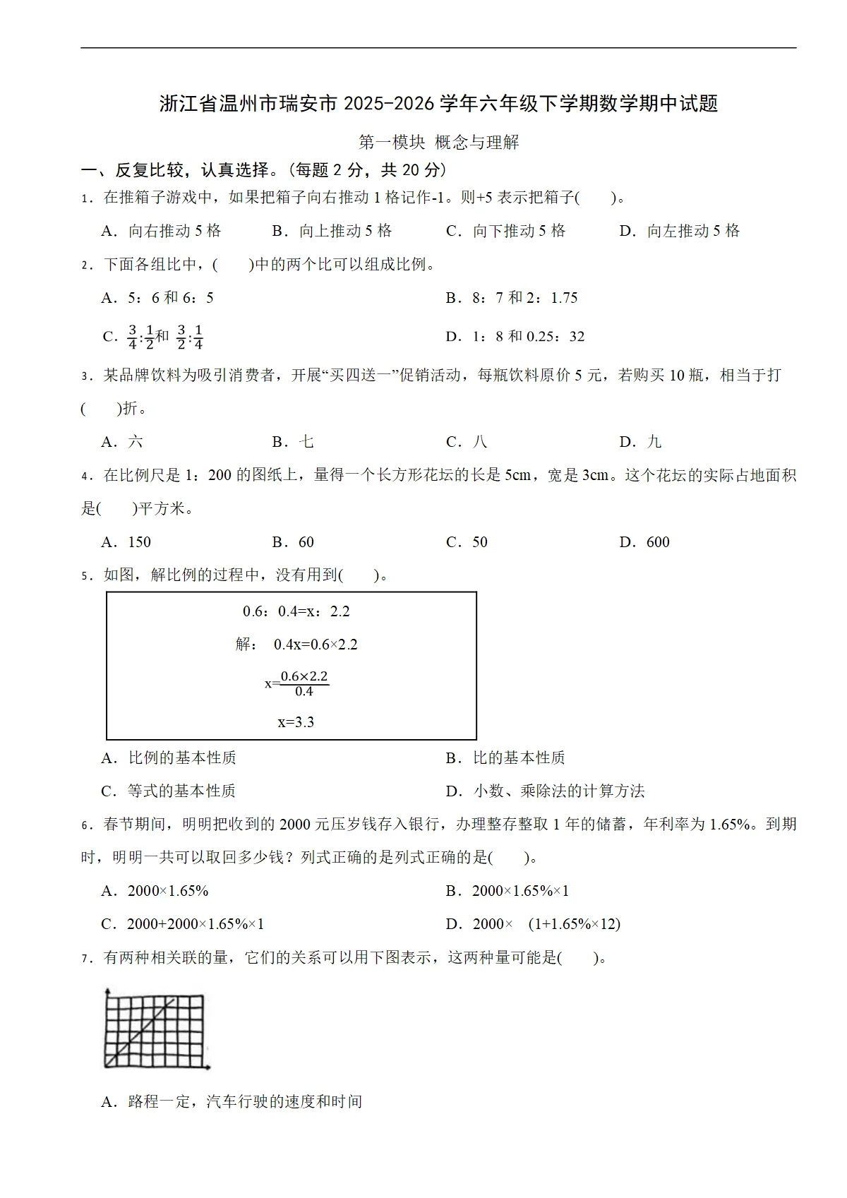 浙江省温州市瑞安市2025-2026学年六年级下学期数学期中试题（含解析）