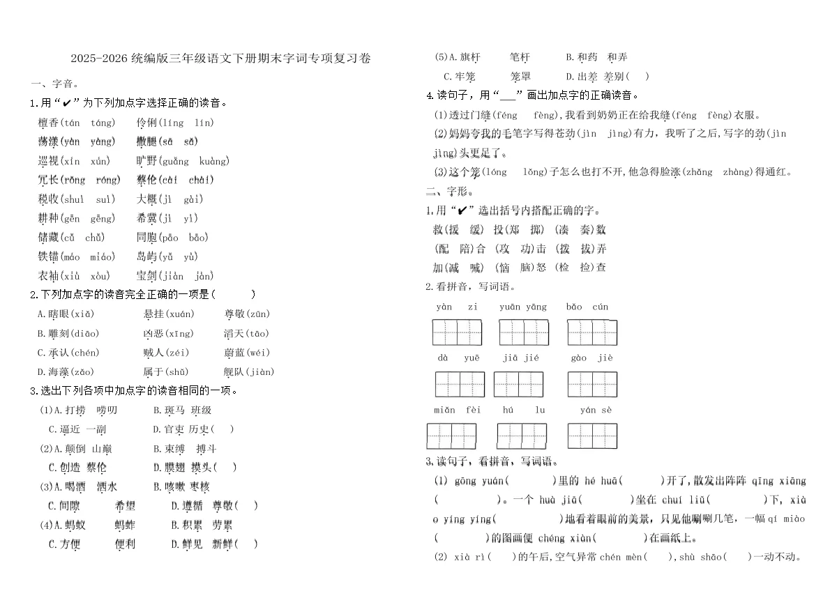 2025-2026统编版三年级语文下册期末字词专项复习卷（含答案）